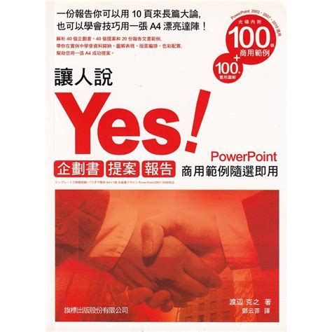 與書相隨讓人說yes！企劃書．提案．報告：商用範例隨選即用powerpoint 附光碟旗標渡邊克之二手 蝦皮購物