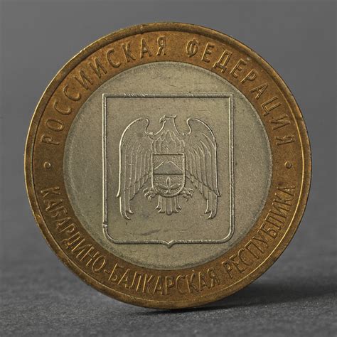 Монета "10 рублей 2008 РФ Кабардино-Балкарская Республика СПМД ...