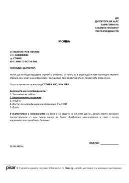 Молба за издаване на служебна бележка от НСлС - Pisar.bg