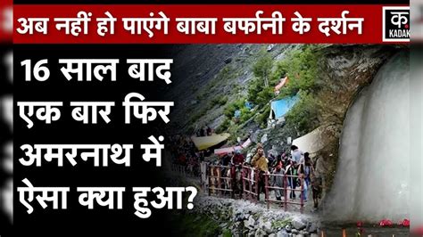 amarnath yatra  jana val savathhana yatara sathagatababa barfani