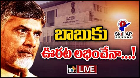 LIVE Chandrababu Case Update హకరటల సకల కసల బబ బయల