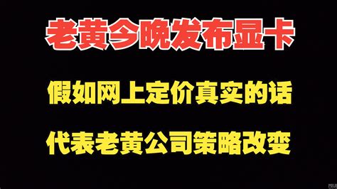 假如网传三款super定价真实，代表英伟达公司策略从算力定价改为竞争定价！ 可莉的奶瓶 可莉的奶瓶 哔哩哔哩视频