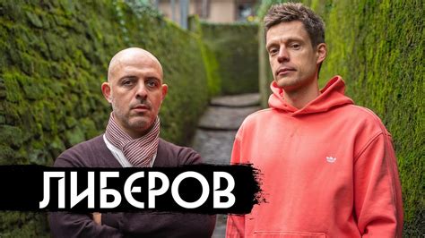 Роман Либеров – Юрий Дудь