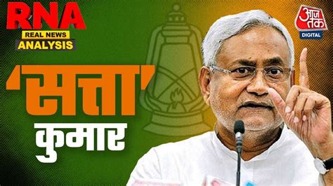 Rna With Sanjeev Paliwal Bihar Political Crisis What Nitish Kumar