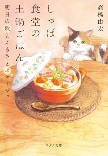 『しっぽ食堂の土鍋ごはん 明日の歌とふるさとポタージュ』｜感想・レビュー・試し読み 読書メーター