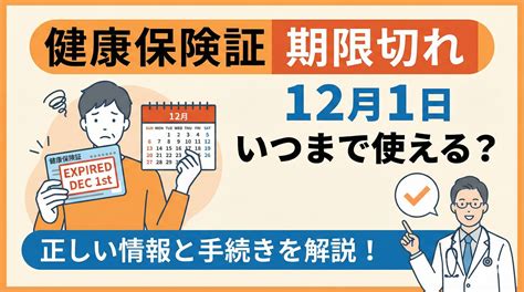 健康保険証12月1日期限切れでも2026年3月まで使える特例措置を解説 | 久兵衛の暮らしのニュース