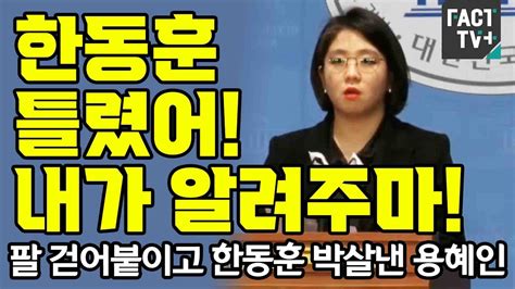 팔 걷어붙이고 한동훈 박살낸 용혜인 한동훈 틀렸어 내가 알려주마 Youtube