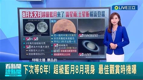 快抬頭看月亮 超級藍月8月現身最佳觀賞時機曝 錯過要再等6年 8月天空很熱鬧 英仙座流星雨土星衝輪流登場｜主播 廖品鈞｜【live大現場