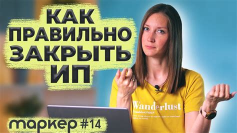 КАК ЗАКРЫТЬ ИП / ЧТО ДЕЛАТЬ ПОСЛЕ ЗАКРЫТИЯ #маркер - YouTube