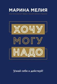 Книга: "Хочу — Mогу — Надо. Узнай себя и действуй!" - Марина Мелия ...