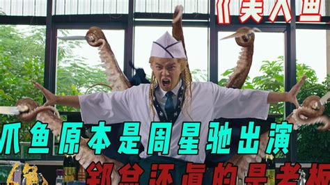 美人鱼：原来八爪鱼是周星驰自己的角色！被罗志祥抢了！高清1080p在线观看平台腾讯视频
