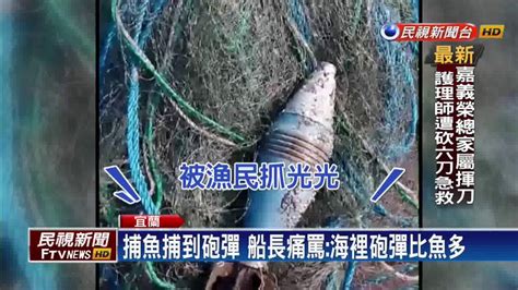 出海捕魚撈到砲彈 漁民驚嚇急通報海巡－民視新聞 - YouTube