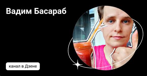 Вадим Басараб | Дзен