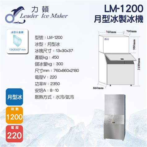 Leader力頓lm 1200月型冰1200磅月型冰製冰機月型冰系列leader力頓台製製冰機系列全能冷凍餐飲設備