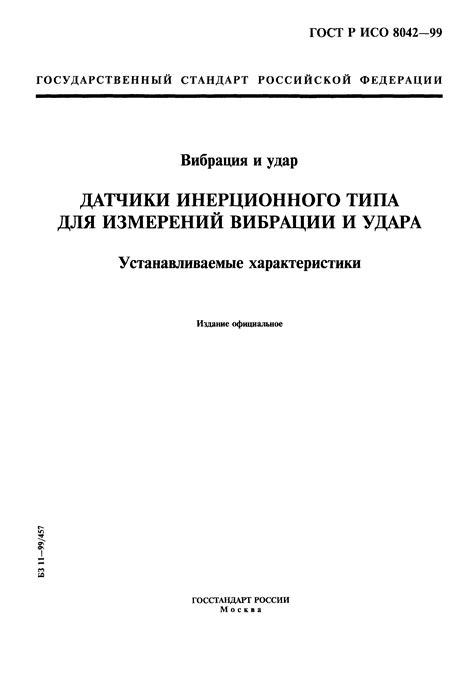 Скачать ГОСТ Р ИСО 8042-99 Вибрация и удар. Датчики инерционного типа ...