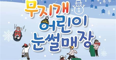 성동구, '무지개 어린이 눈썰매장' 20일 첫 개장