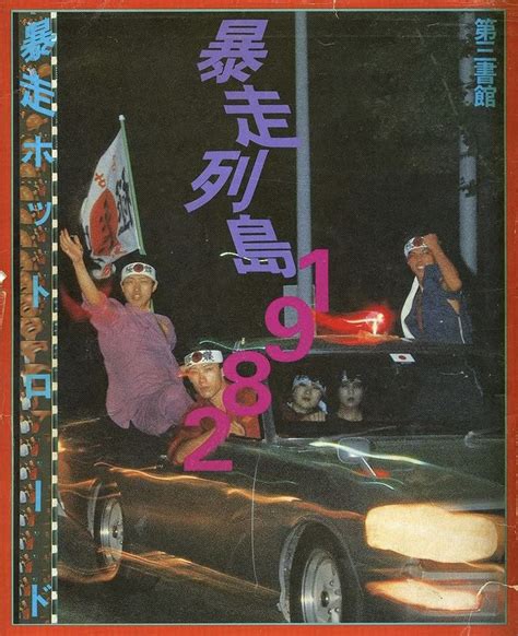Ground Level on Instagram Too Much Runaway Hot Road 大暴走 当時物 bosozoku