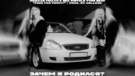 FREE FOR PROFIT ПОШЛАЯ МОЛЛИ X SEX PISTOLS TYPE BEAT зачем я родился prod by hellgod