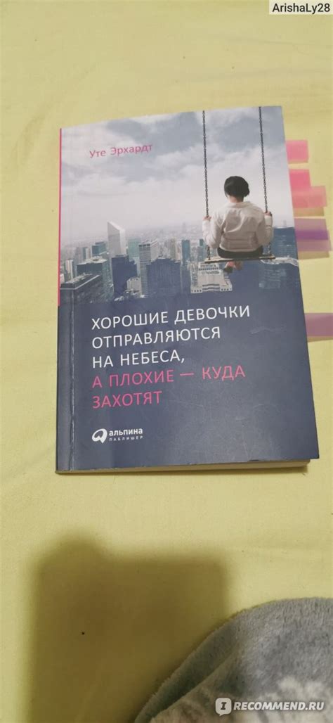 "Хорошие девочки отправляются на небеса, а плохие - куда захотят" Уте ...