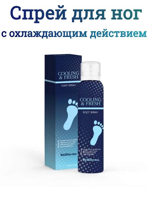 Освежающий спрей для ног с охлаждающим действием WellDerma Foot Spray ...