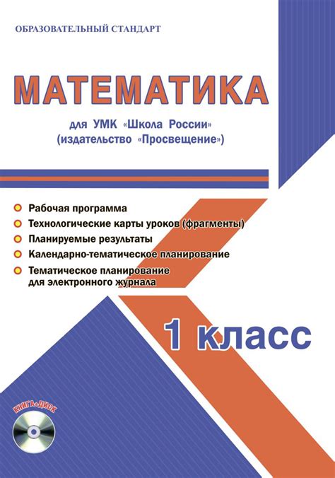 Математика 1 класс. УМК «Школа России». Методическое пособие ФГОС + CD ...