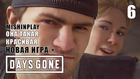Она такая красивая Days Gone Новая игра + на ПК Серия 6 - YouTube