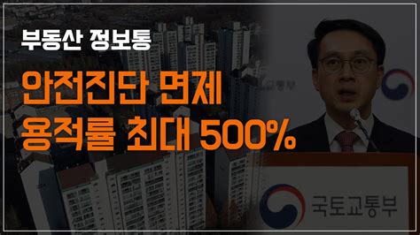 1기 신도시 재건축 안전진단 면제·용적률 최대 500 Youtube