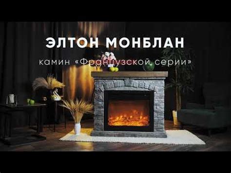 Камин ELEMENT FLAME Элтон Монблан - YouTube