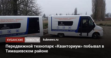 Передвижной технопарк «Кванториум» побывал в Тимашевском районе ...
