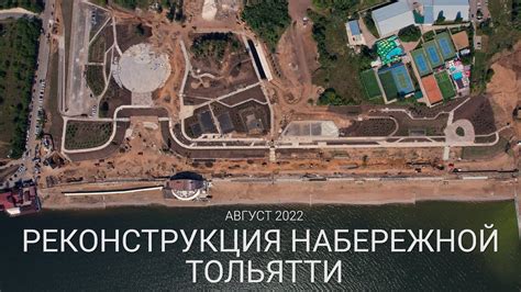 РЕКОНСТРУКЦИЯ НАБЕРЕЖНОЙ ТОЛЬЯТТИ | ВЫПУСК #5 | АВГУСТ 2022 - YouTube
