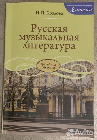 Русская музыкальная литература. Козлова. 3 год обучения.... купить в ...
