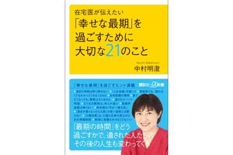 【プレゼント】『 在宅医が伝えたい 「幸せな最期」を過ごすために大切な21のこと』を3名様に