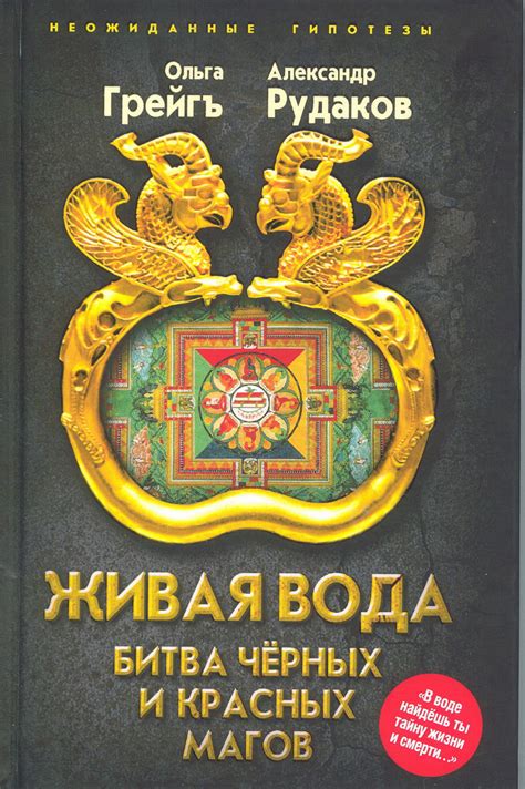 Книга "Живая вода. Битва чёрных и красных магов" Рудаков Александр ...