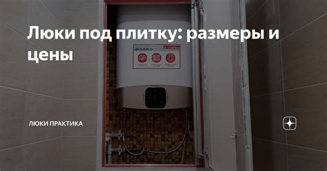 Люки под плитку: размеры и цены | Люки Практика | Дзен