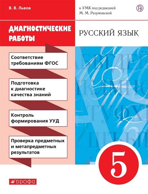 Львов. Русский язык Диагностика результатов образования 5 кл. (к уч ...