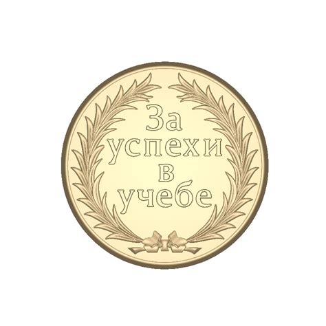 Медаль За успехи в учебе форма пластиковая