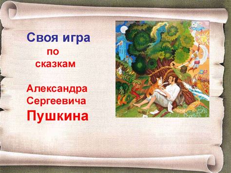 Своя игра по сказкам Александра Сергеевича Пушкина - презентация онлайн