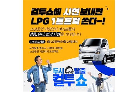 대한lpg협회 소상공인 사연 공모전 개최수상작 두시탈출 컬투쇼서 소개 네이트 뉴스