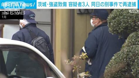 【画像】茨城・強盗致傷事件の3人の容疑者 同じ日に県内の同様事件で再逮捕 ライブドアニュース