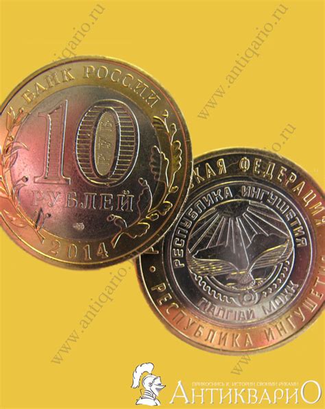 Республика Ингушетия - 10 рублей 2014 года