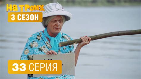 На троих – 3 сезон – 33 серия - YouTube