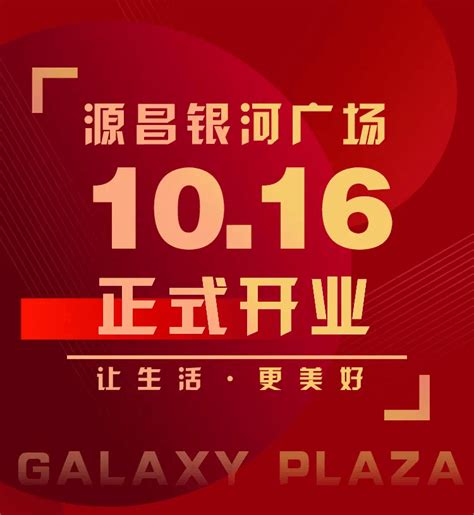 璀璨盛启 倾城共鉴 10月16日源昌银河广场正式开业