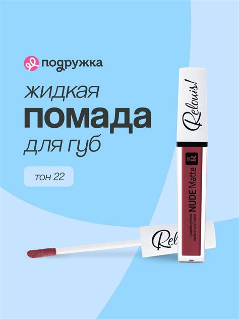 Помада для губ RELOUIS NUDE MATTE тон жидкая матовая купить на OZON по низкой цене