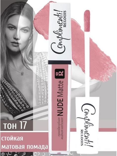 МАТОВАЯ ЖИДКАЯ ПОМАДА NUDE MATTE COMPLIMENTI RELOUIS RELOUIS покупайте на Auction ru по