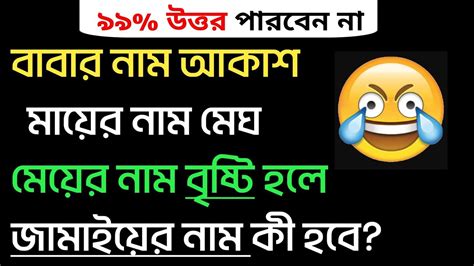 ধাঁধা প্রশ্ন ও উত্তর । ধাঁধা । Dhadha Mojar Dhadhadhadha Bangla