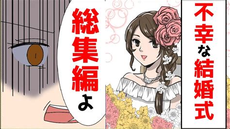 【漫画】不幸な結婚式の総集編【七夕ドロップ】 Youtube