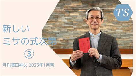 月刊 澤田神父2023年1月号新しいミサの式次第第3回字幕付き 聖パウロ修道会 サンパウロ 公式サイト