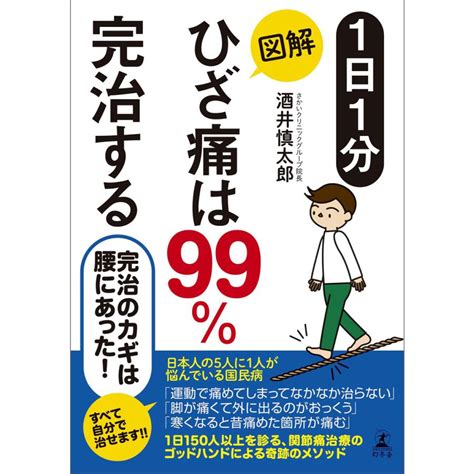 1日1分 図解 ひざ痛は99完治する 電子書籍版 著酒井慎太郎 B00162264673 Ebookjapan ヤフー店