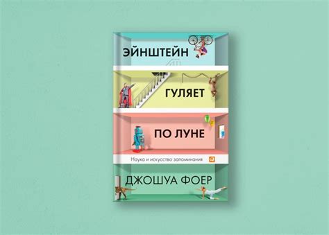 Эйнштейн гуляет по Луне. Наука и искусство запоминания Джошуа Фоер В ...