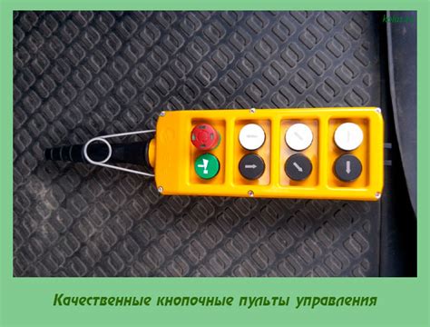 Качественные кнопочные пульты управления